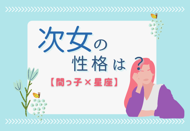次女の性格