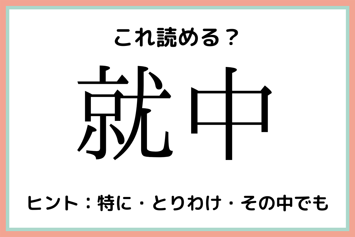 難しい漢字就中