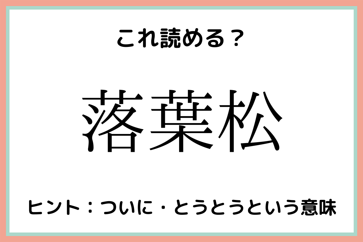 落葉松 おちばまつ 読めたらスゴイ 植物の難読漢字 4選 Lamire ラミレ