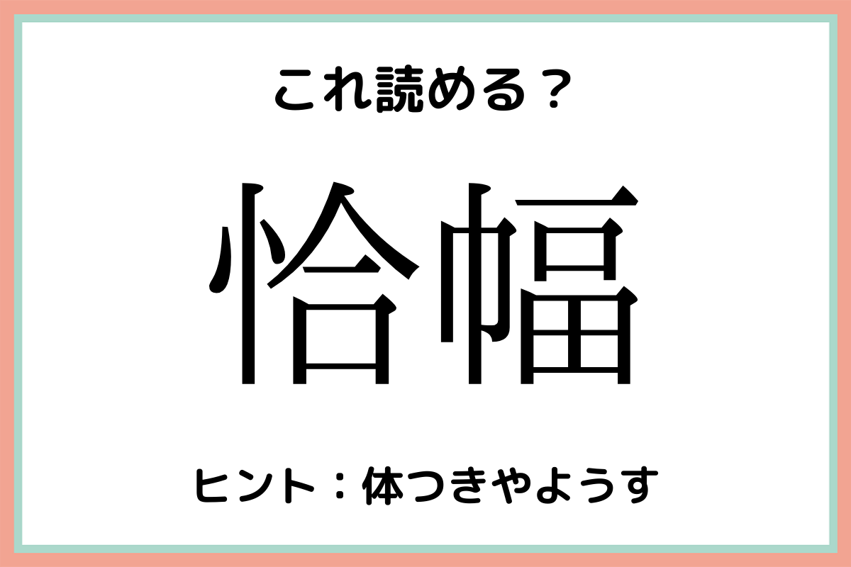 難しい漢字恰幅