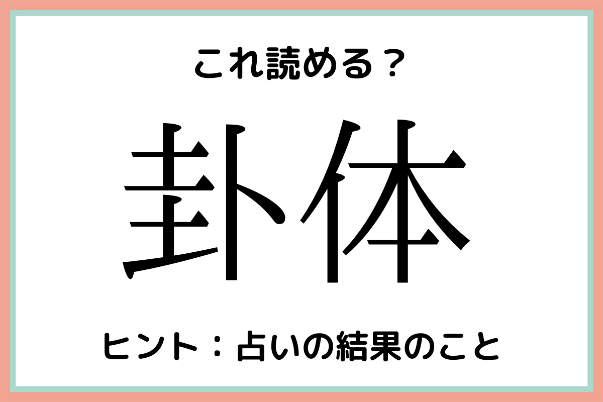 卦体 ふうたい 読めたらスゴイ 難読漢字 4選 Lamire ラミレ