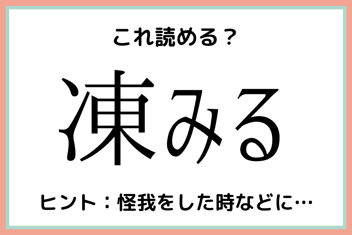 凍みる とうみる 読めたらスゴイ 難読漢字 4選 Lamire ラミレ