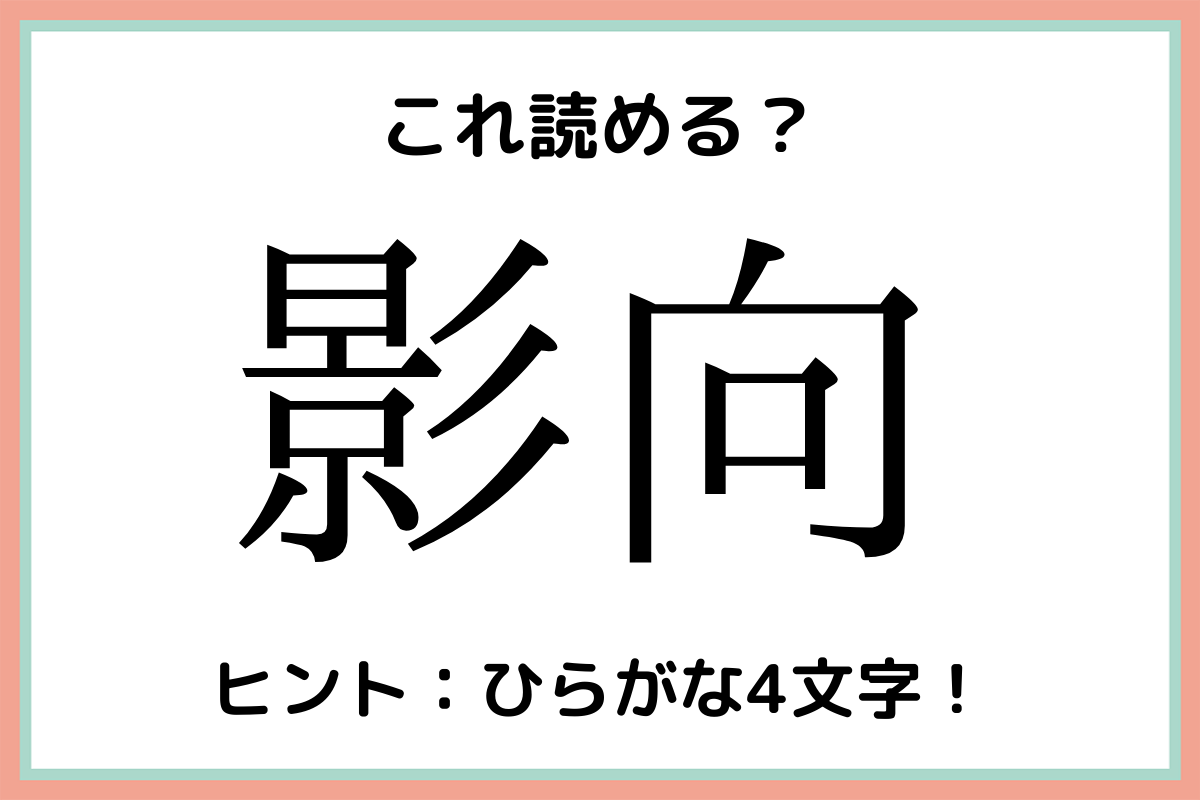 影向 って 大人なら知っておきたい 漢字の読み方 4選 Lamire ラミレ