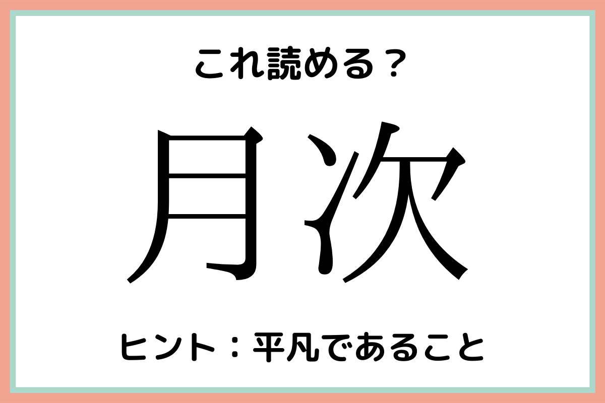 月次 つきじ 読めたらスゴイ 難読漢字 4選 Lamire ラミレ