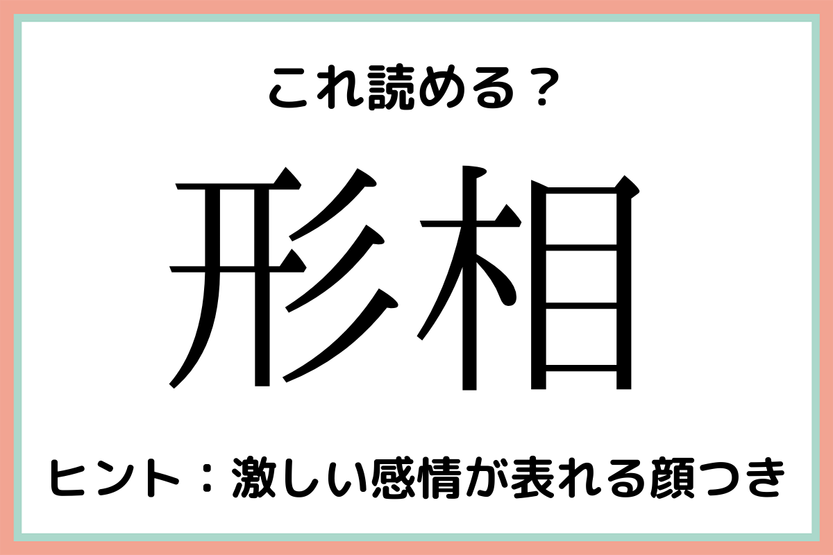 形相 けいそう 読めたらスゴイ 難読漢字 4選 Lamire ラミレ