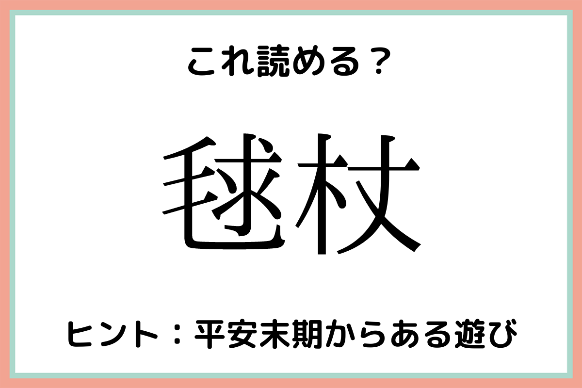 難しい漢字毬杖