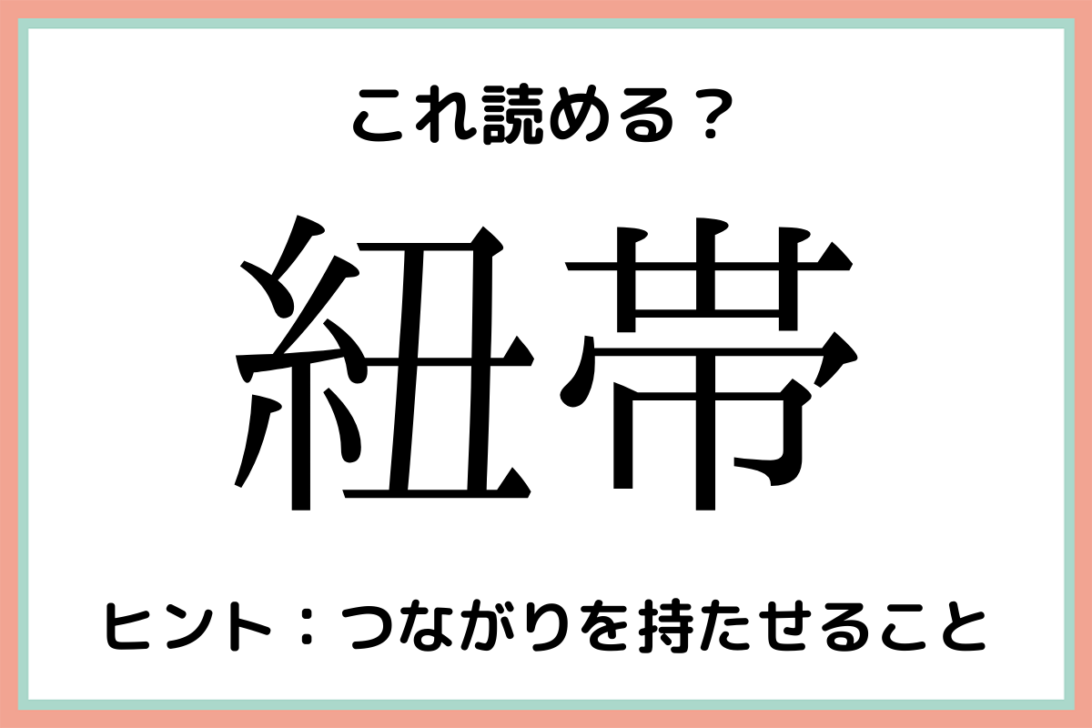 難しい漢字紐帯