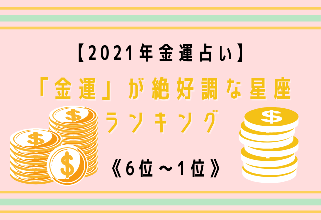 21年金運占い 金運 が絶好調な星座ランキング 6位 1位 Lamire ラミレ