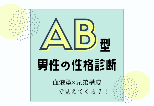 Ab型男性の性格診断 血液型 兄弟構成で見えてくる Lamire ラミレ