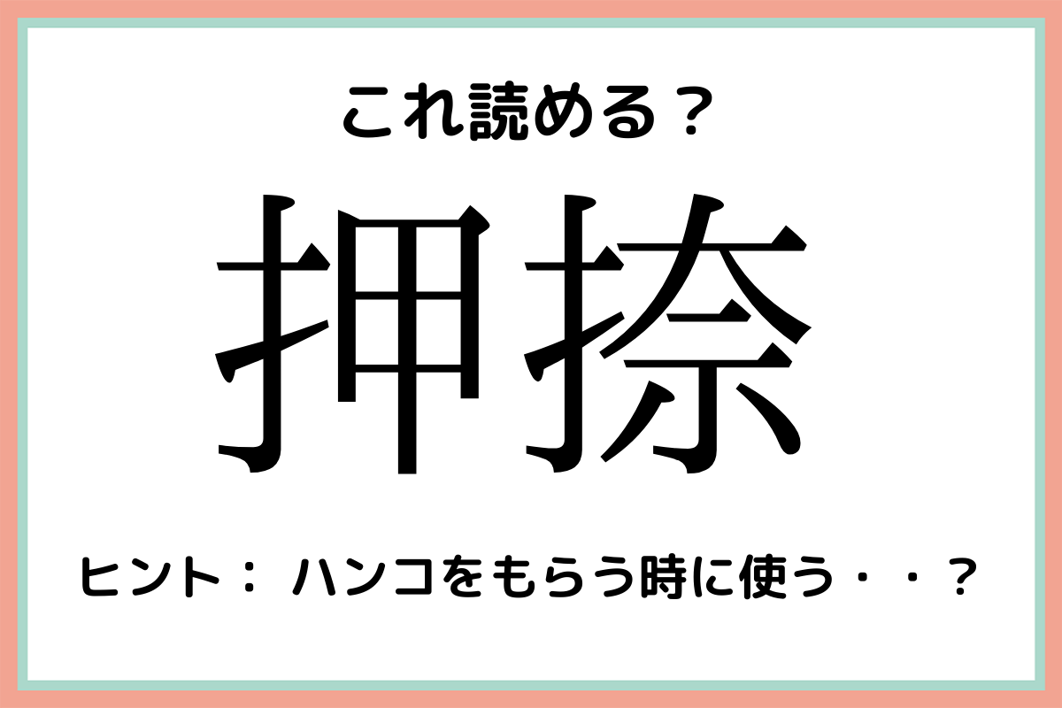 押捺 って読める 大人なら知っておきたい 漢字の読み方 4選 Lamire ラミレ