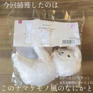 ダイソーカーテンタッセル　商品紹介