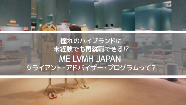 ME LVMH JAPAN クライアント・アドバイザー・プログラム