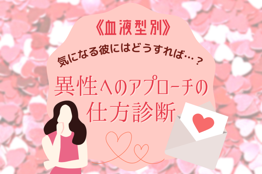 気になる彼にはどうすれば…?《血液型別》異性へのアプローチの仕方診断