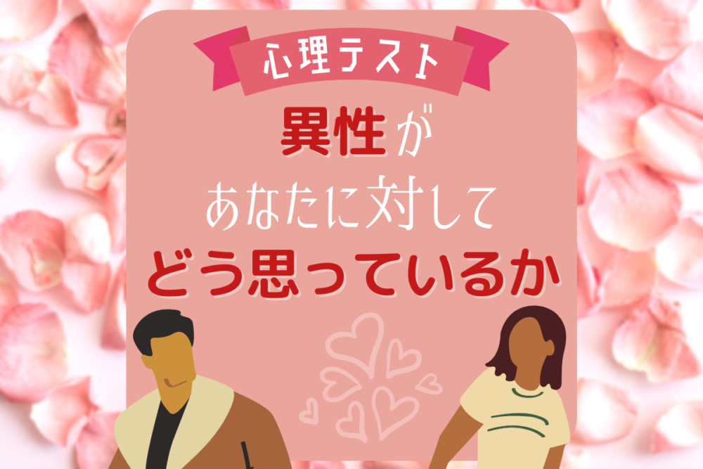 【心理テスト】異性があなたに対して「どう思っているか」がわかる!