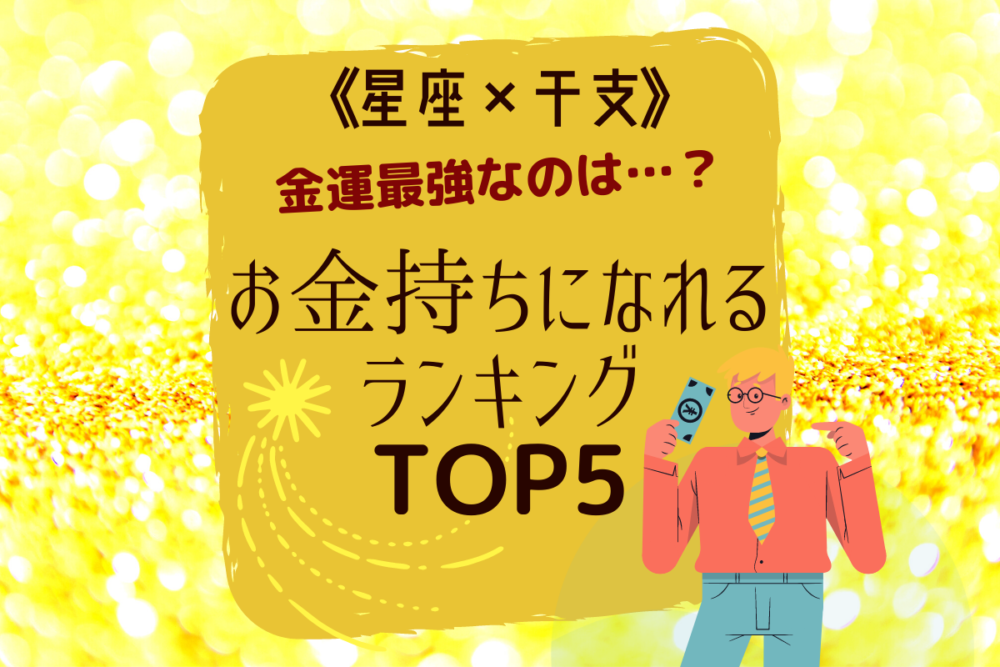 金運最強なのは…?【星座×干支】お金持ちになれるランキングTOP5