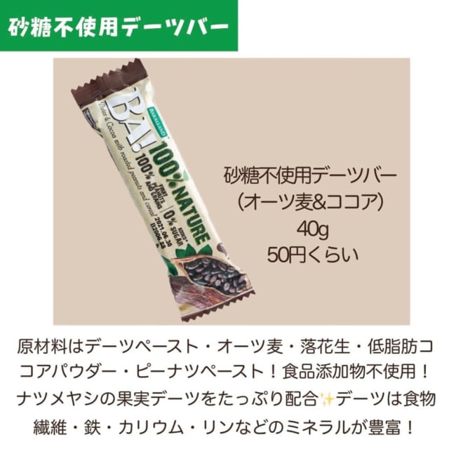 業務スーパー砂糖不使用デーツバー