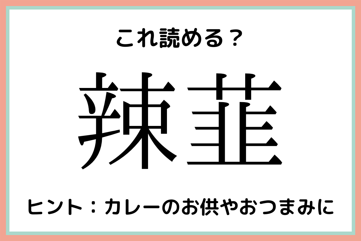 難しい漢字辣韮