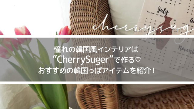 憧れの韓国風インテリアは ”CherrySuger”で作る♡韓国っぽアイテムを紹介!
