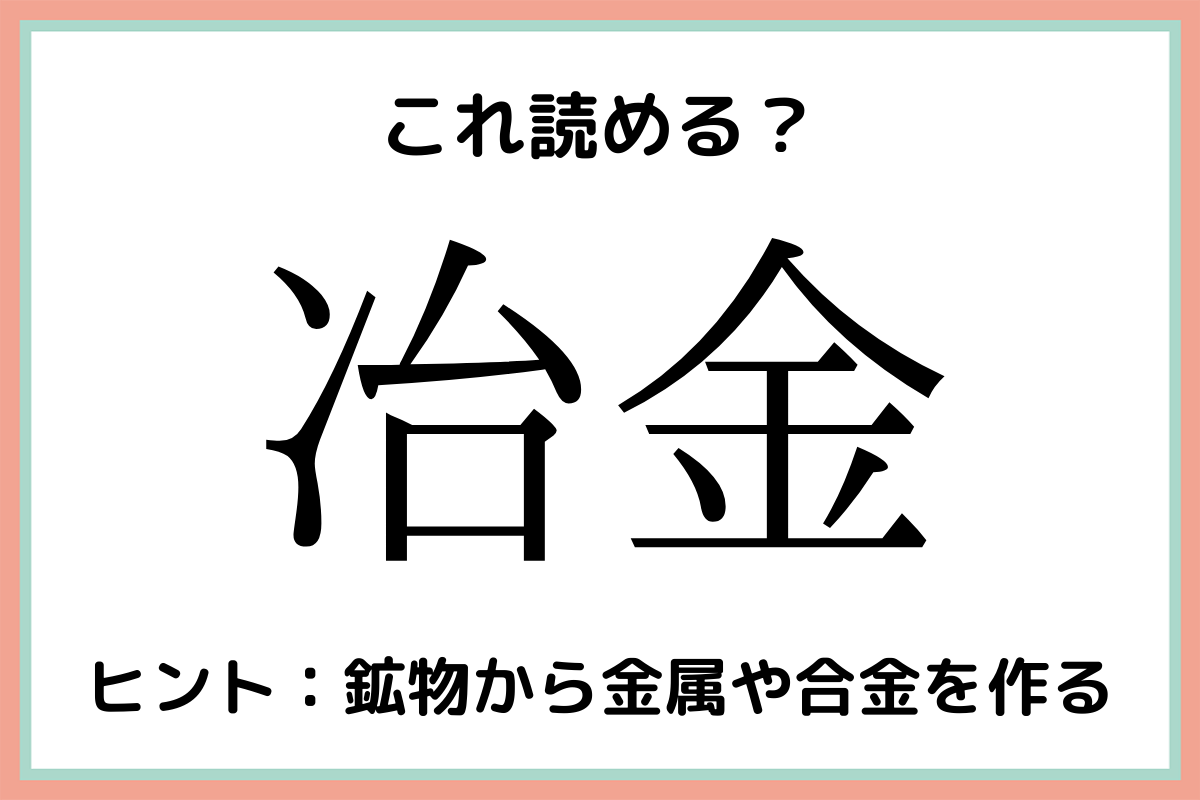 難しい漢字冶金