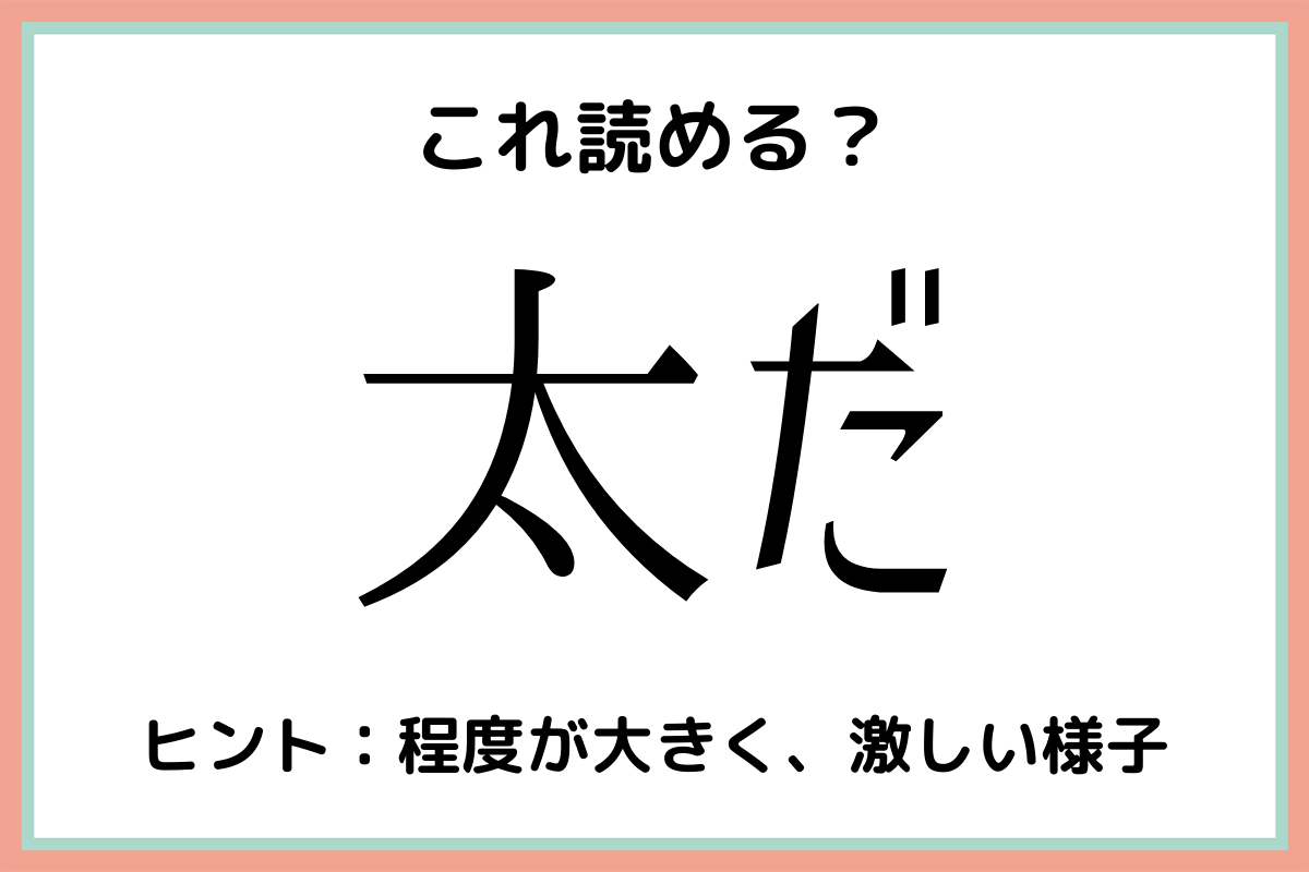 太だ ふとだ 読めたらスゴイ 難読漢字 4選 Lamire ラミレ