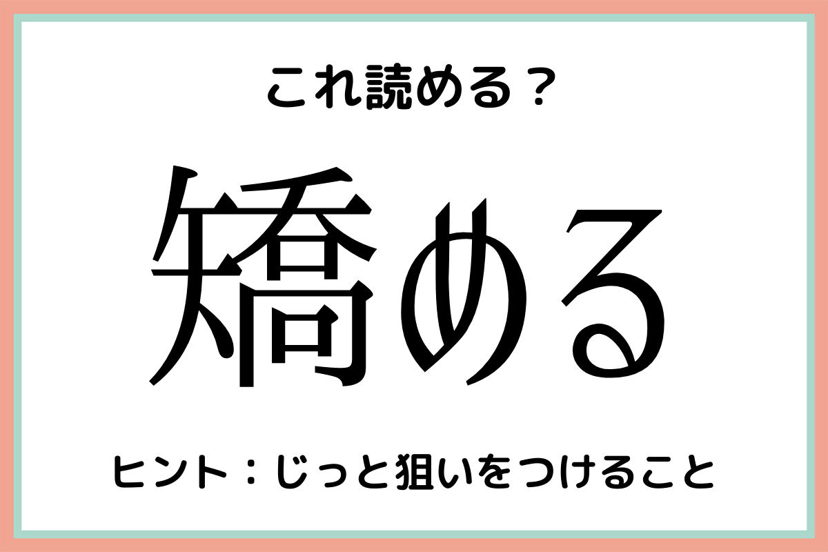 最速 知らしめる 意味 漢字