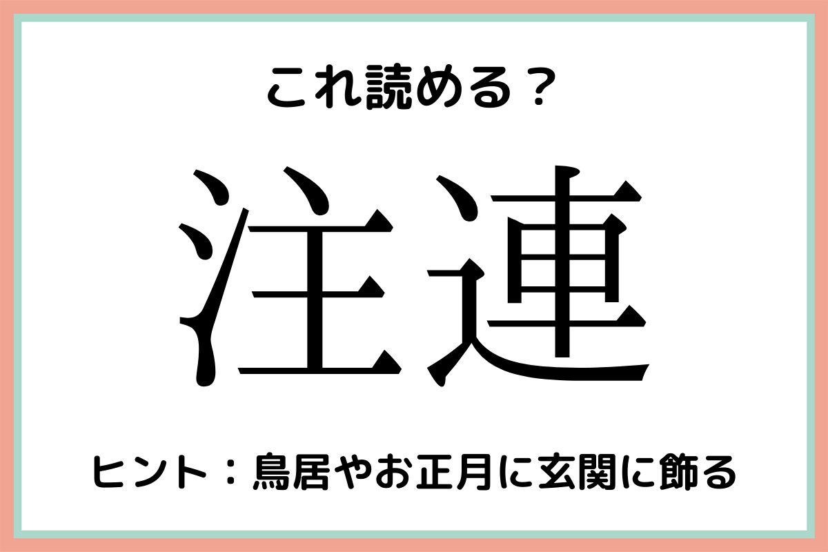 難しい漢字注連