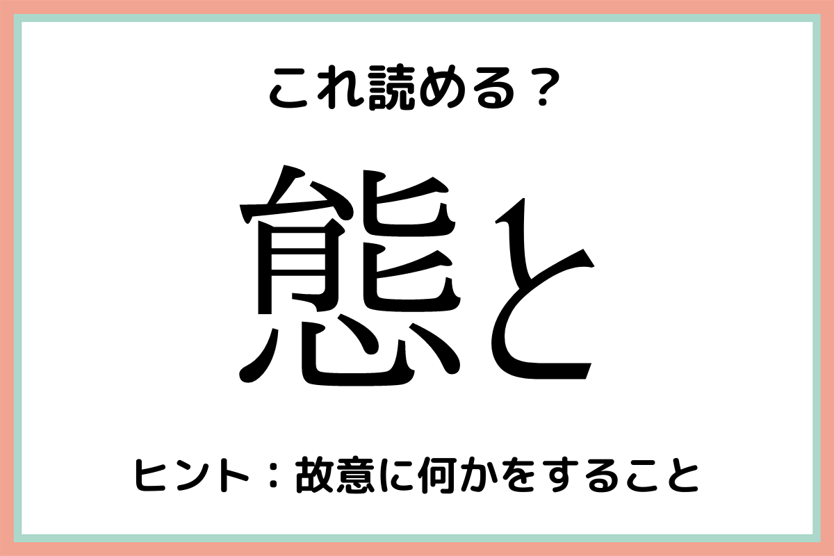 難しい漢字態と