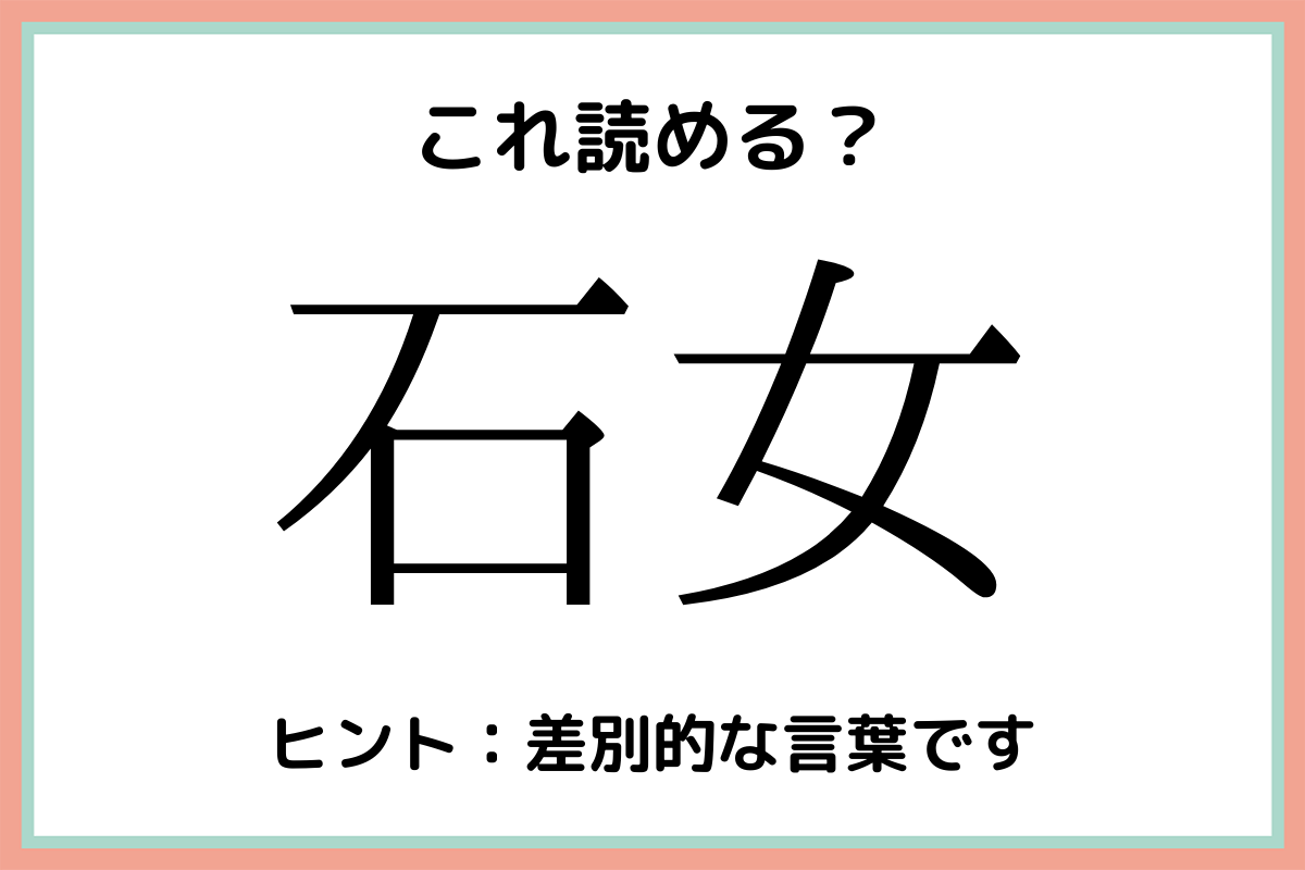 難しい漢字石女