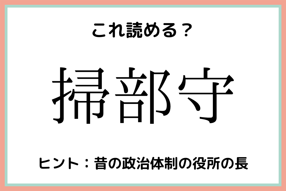難しい漢字掃部守