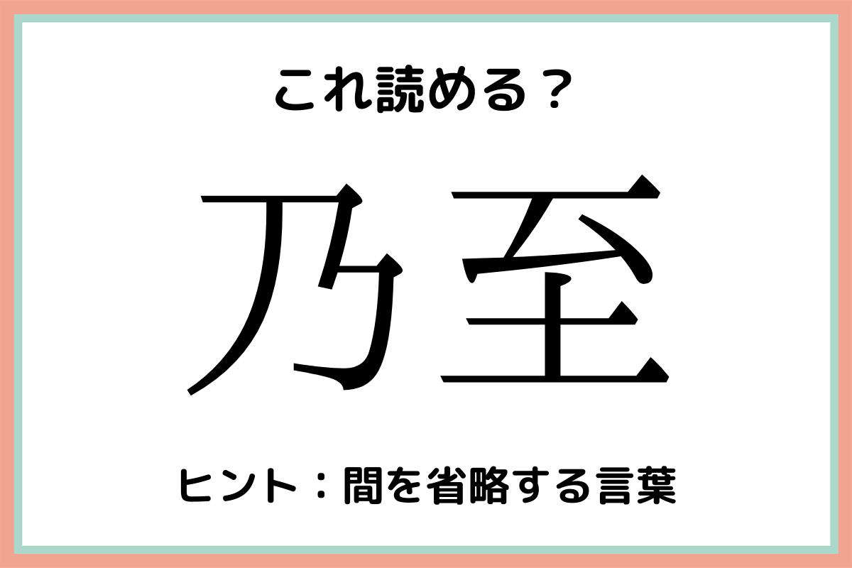 難しい漢字乃至