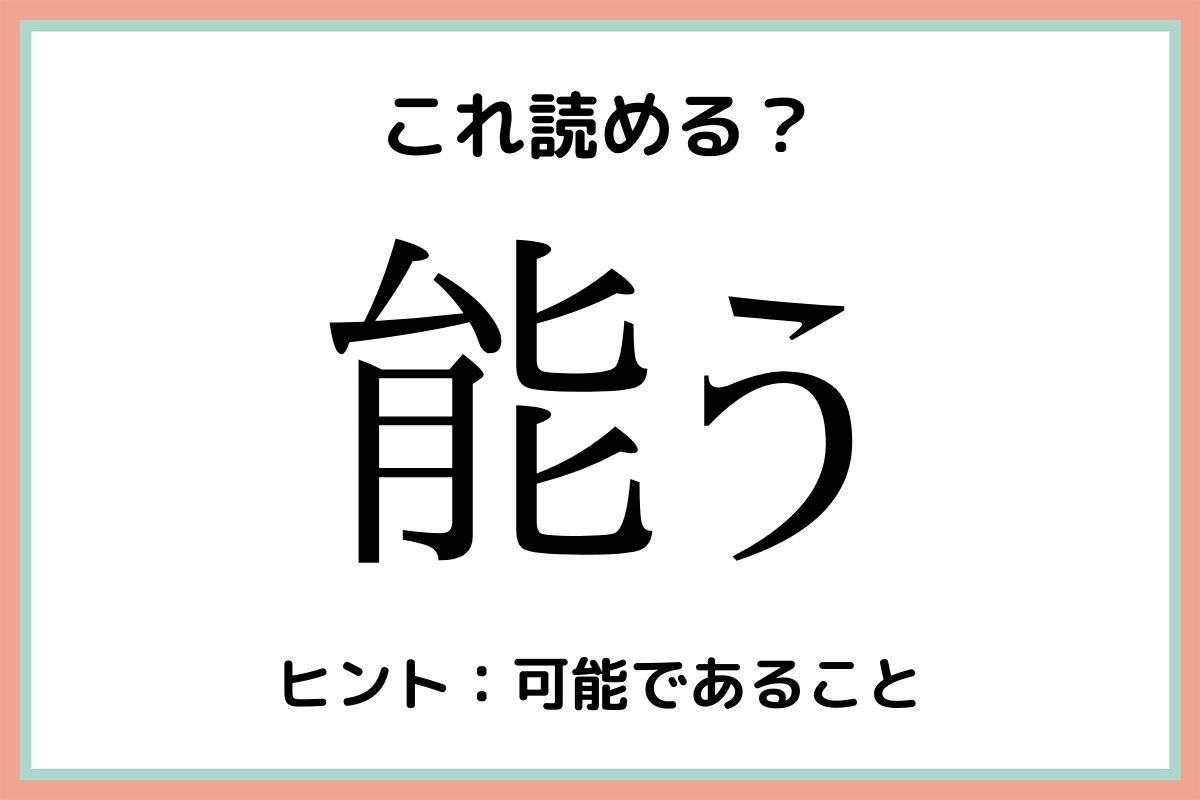 難しい漢字能う