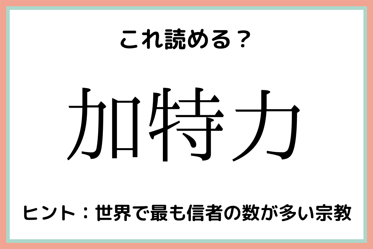 難しい漢字加特力