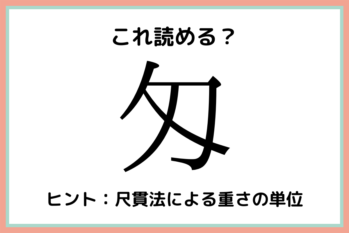 匁 って何 読めたらスゴイ 1文字の難読漢字 4選 Lamire ラミレ