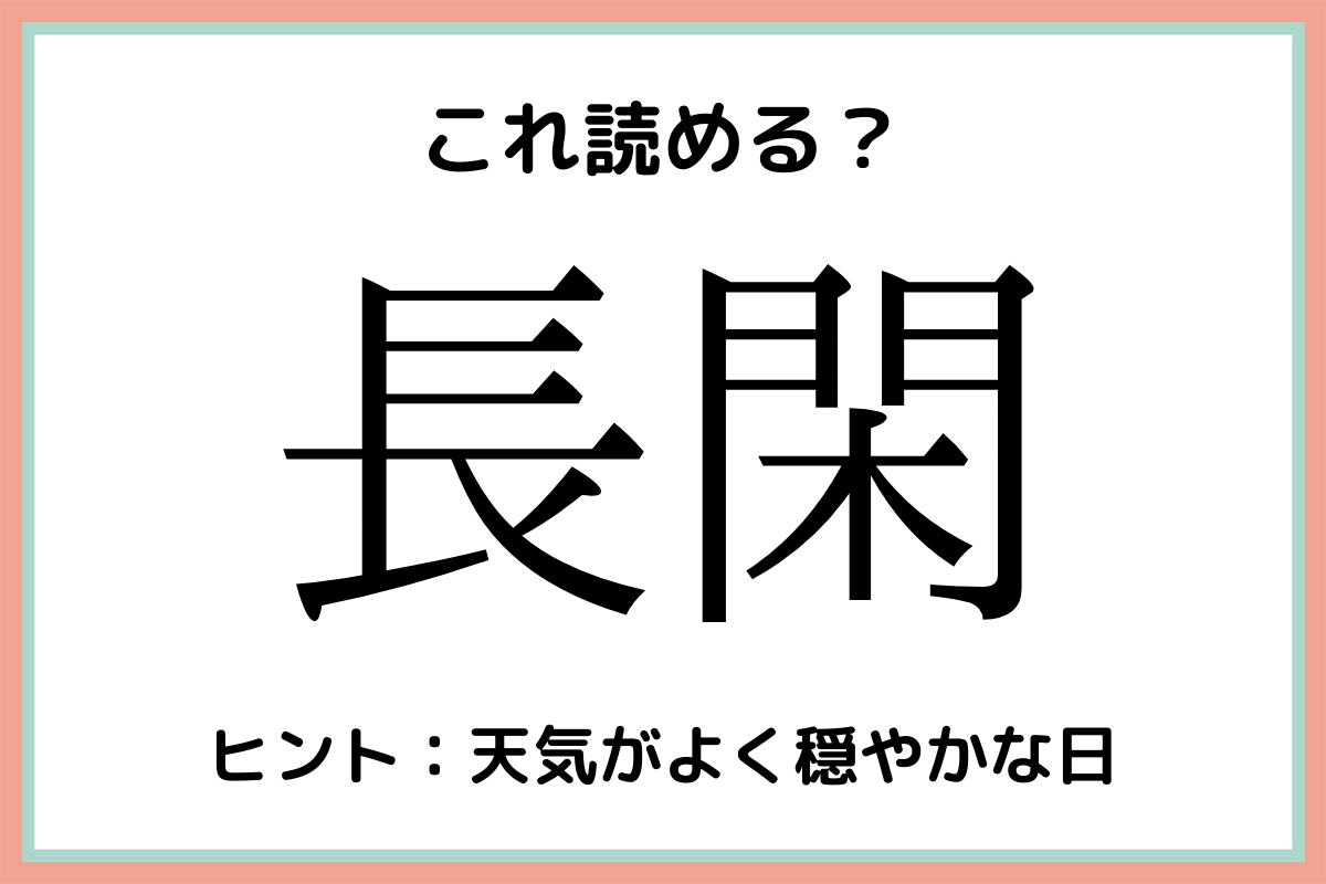 難しい漢字長閑