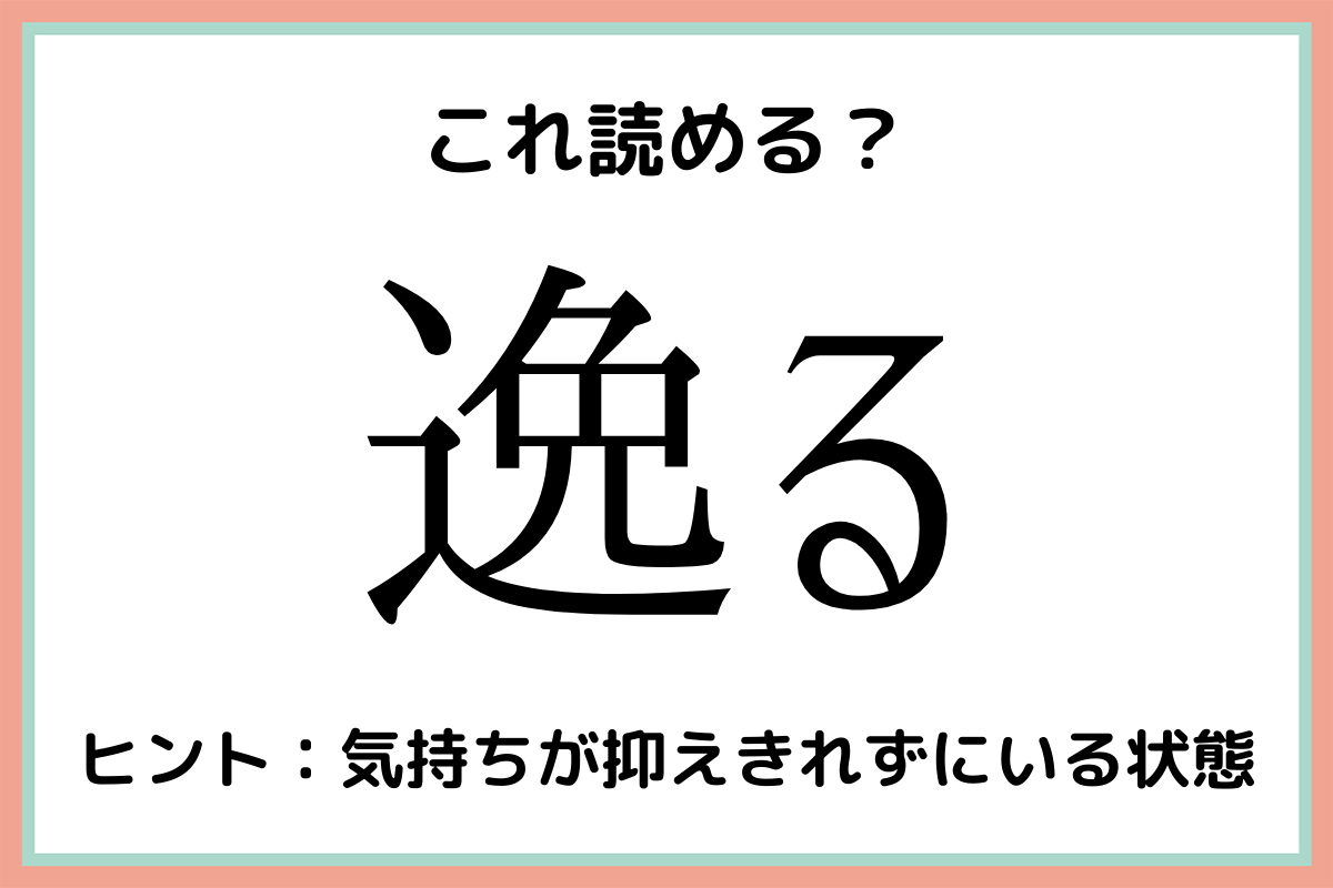 難しい漢字逸る