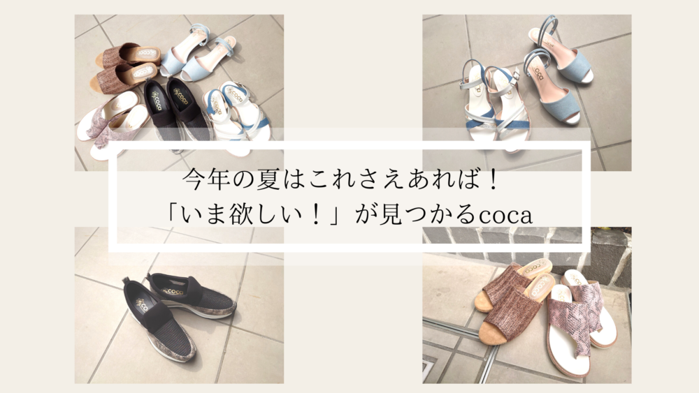 今年の夏はこれさえあれば! 「これ欲しい!」が見つかるシューズブランド”coca(コカ)”