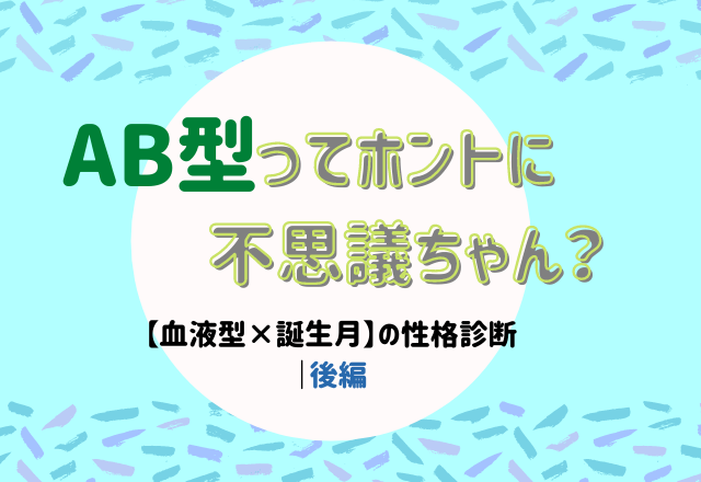 Ab型ってホントに不思議ちゃん 血液型 誕生月 の性格診断 後編 Lamire ラミレ