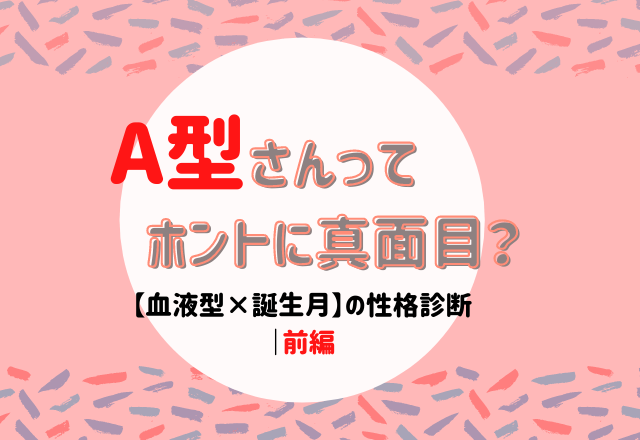 A型さんってホントに真面目 血液型 誕生月 の性格診断 前編 Lamire ラミレ
