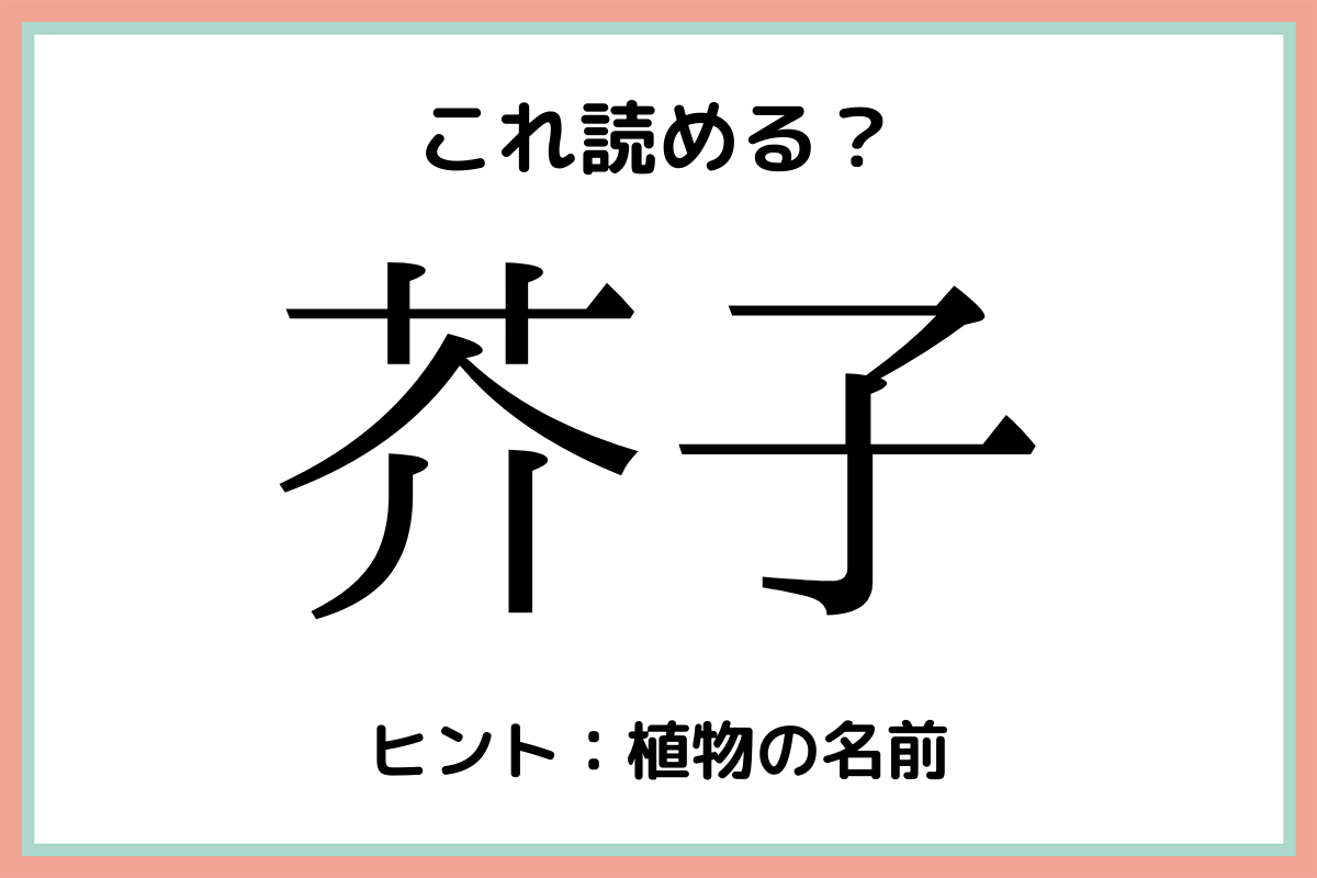 難しい漢字芥子