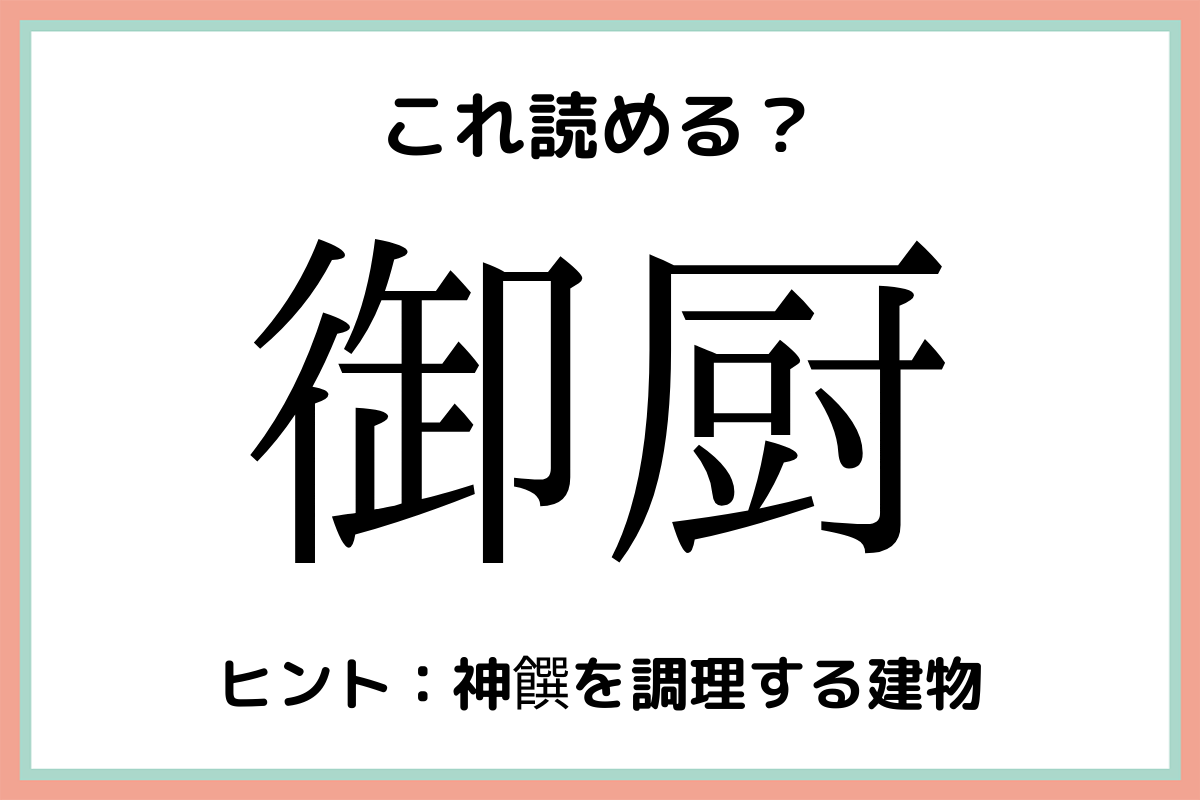 「御厨」＝「おちゅう」？読めたらスゴイ！《難読漢字》4選 Lamire ラミレ 7066