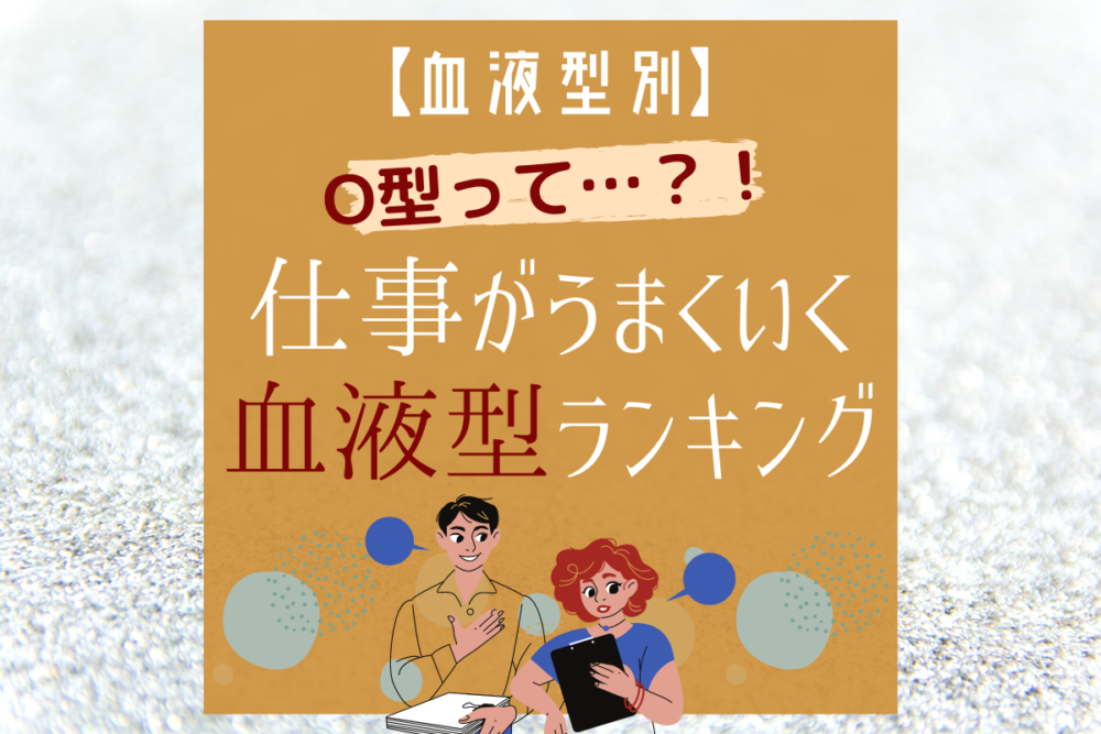 O型って 血液型別 仕事がうまくいく血液型ランキング Lamire ラミレ