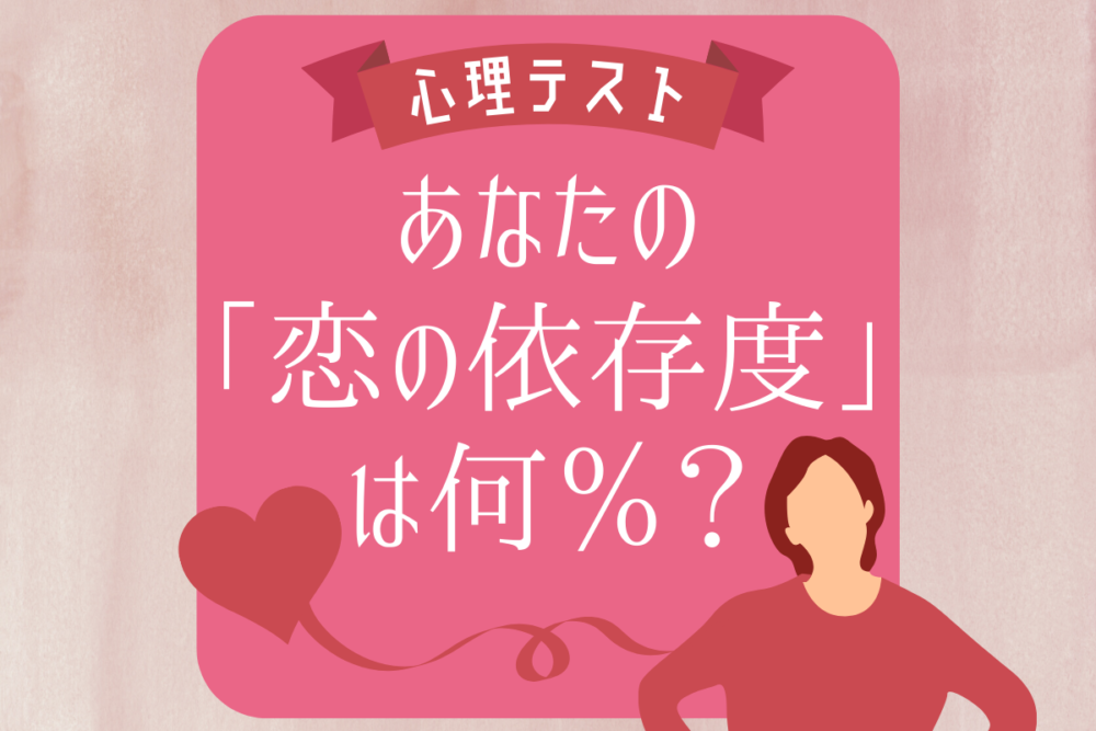 《心理テスト》あなたの「恋の依存度」は何%?