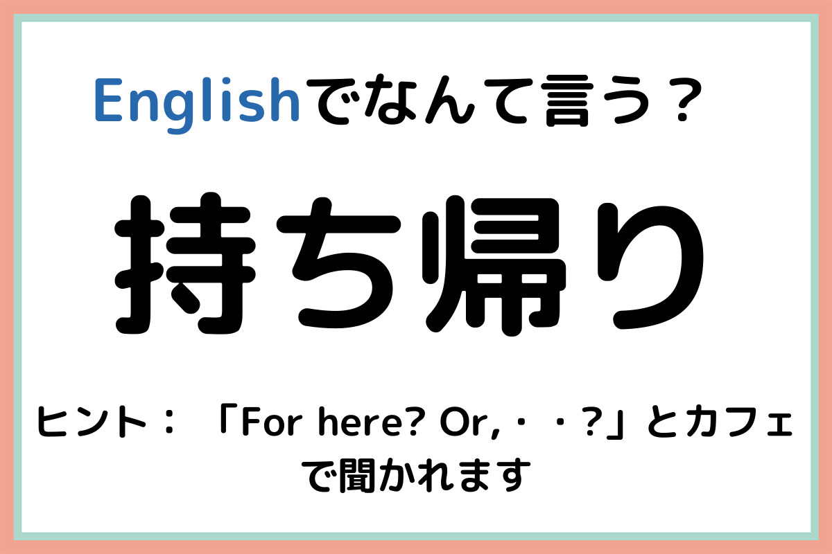 持ち帰ります は英語で 知ってたらスゴイ 中級 英単語 4選 Lamire ラミレ