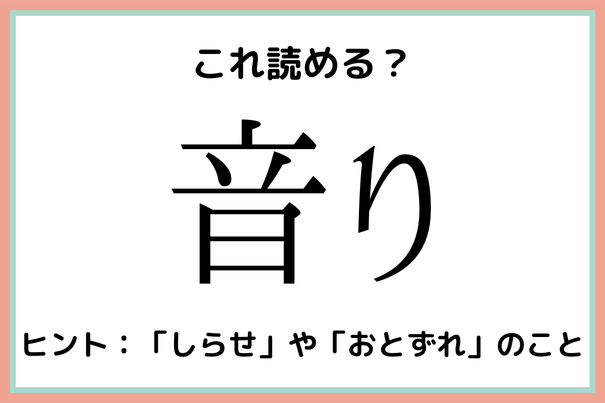 難しい漢字音り