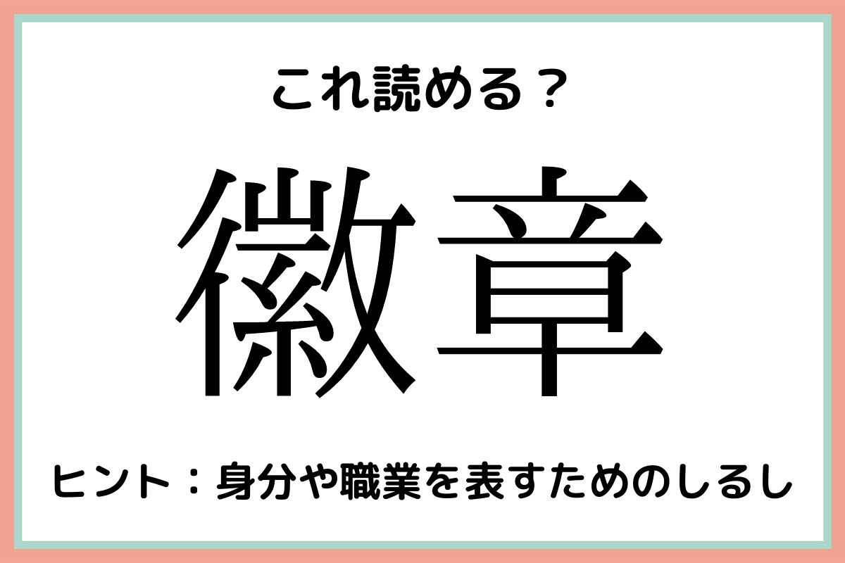 難しい漢字徽章