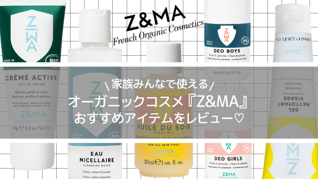 家族みんなで使えるオーガニックコスメ「Z&MA」おすすめアイテムをレビュー♡