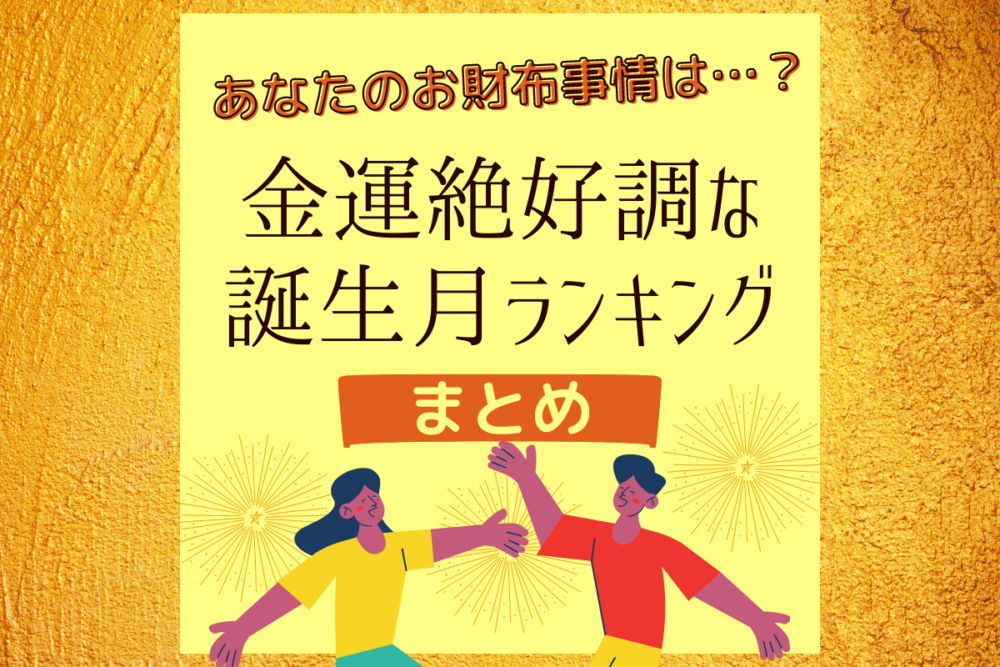あなたのお財布事情はどうなる!?【金運絶好調】の誕生月ランキングまとめ