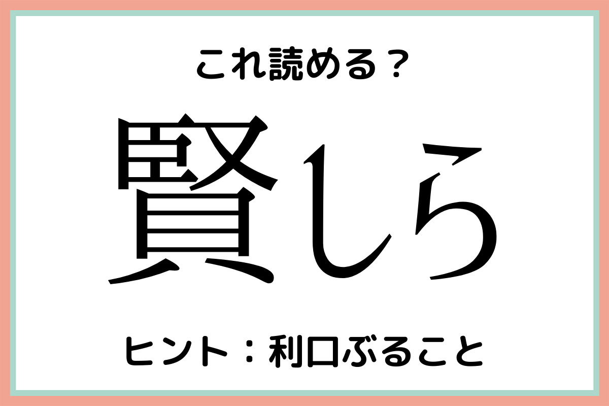 賢しら かしこしら 読めたらスゴイ 難読漢字 Lamire ラミレ