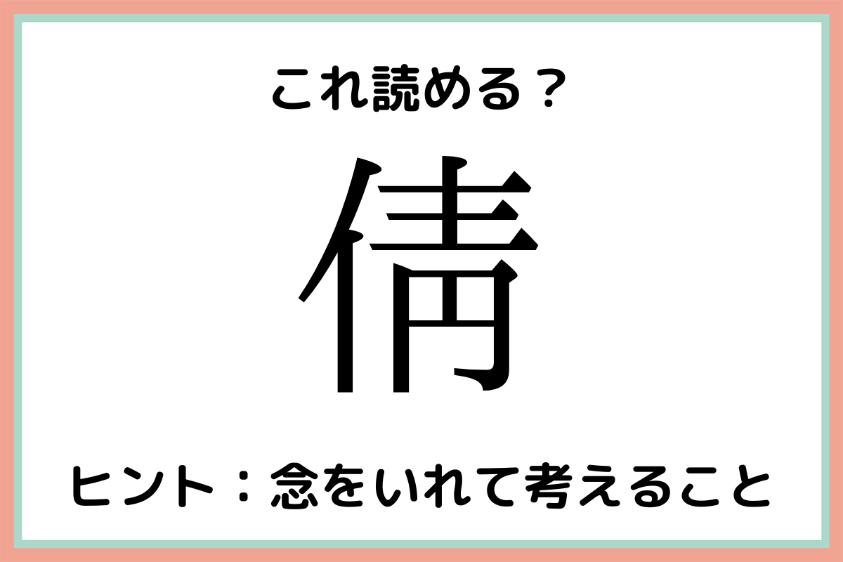 難しい漢字倩