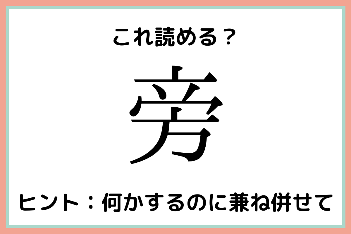 難しい漢字旁